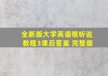 全新版大学英语视听说教程3课后答案 完整版